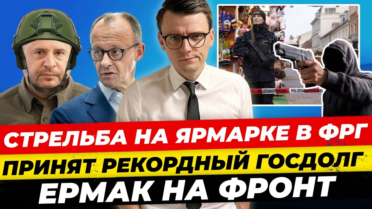 Новости 30.11: стрельба в Германии, Ермак на фронте, госдолг ФРГ 💼