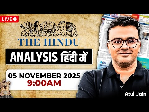 The Hindu Analysis in Hindi | 05 November 2025 | The Hindu and Indian Express | UPSC/IAS | Atul Jain