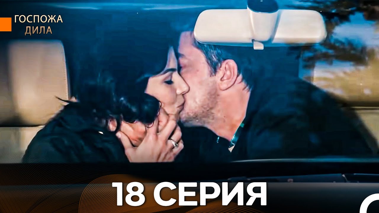Госпожа Дила 18 серия (Русский дубляж) 🌟