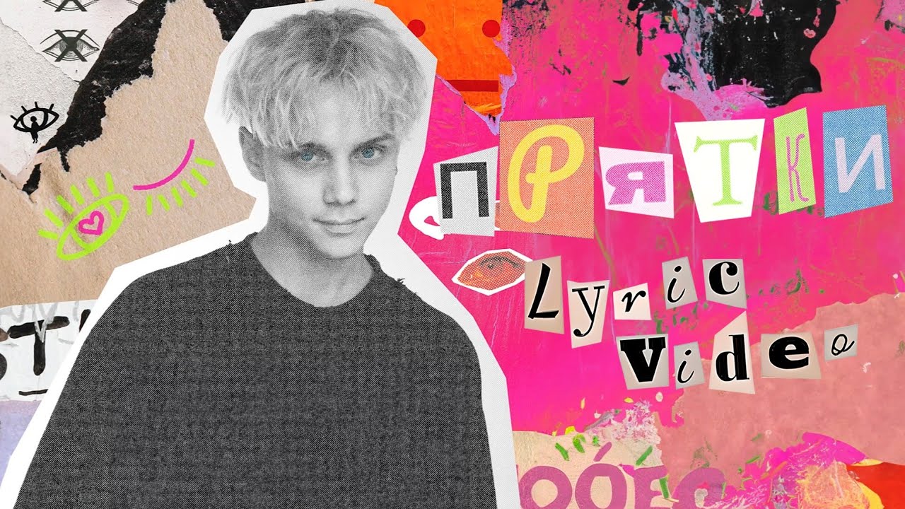 Ваня Дмитриенко — ПРЯТКИ 🎶 Лирик-видео и слушать онлайн