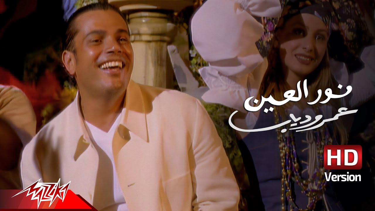 Amr Diab - Nour El Ein | Official HD Music Video 🎶