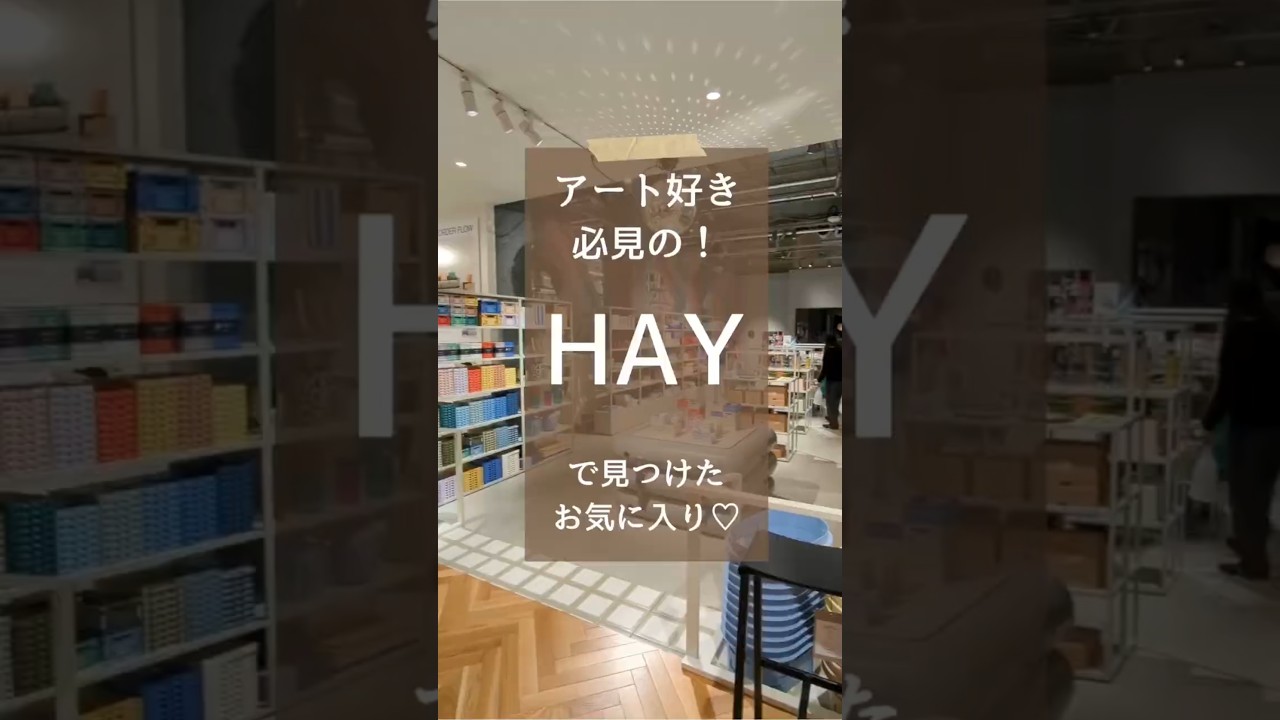 HAYで見つける北欧アート&インテリア🖼️