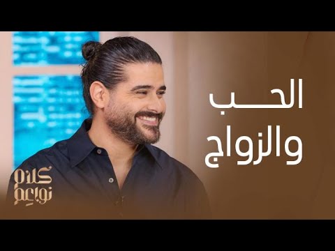 كلام نواعم | الحب في حياة ناصيف زيتون