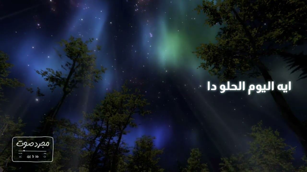 ايه اليوم الحلو دا | بدون موسيقى