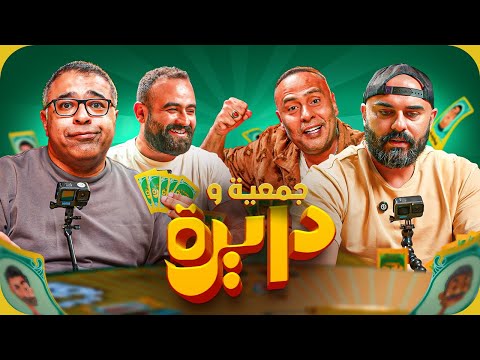 الذاكرة السينمائية لأحمد صلاح حسني ومحمود عبد المغني وهشام الرشيدي في الاختبار 🦣 | جمعية ودايرة