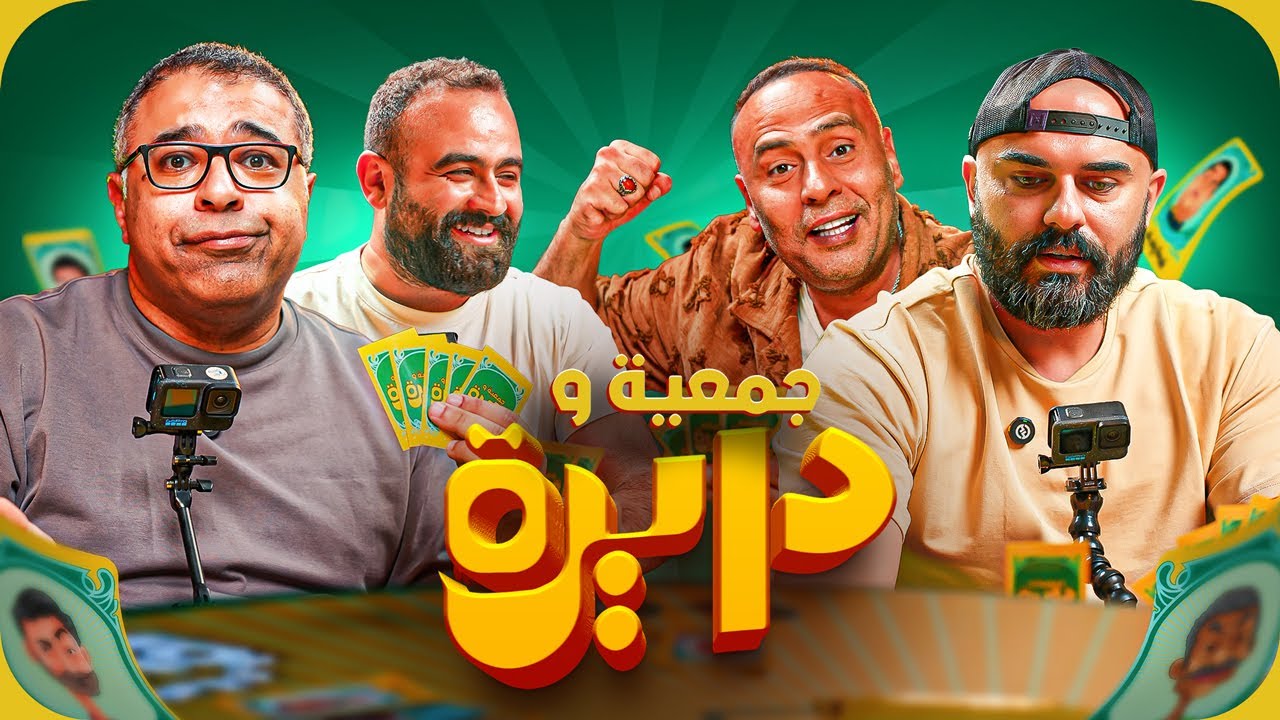 اختبار ذاكرة سينمائية مع أحمد صلاح حسني، محمود عبد المغني وهشام الرشيدي 🎬