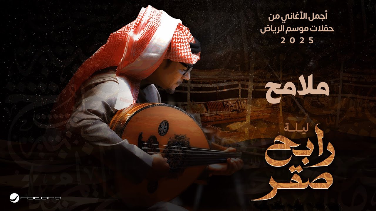 Rabeh Saqer - Malameh | Riyadh Season 2025 🎶
