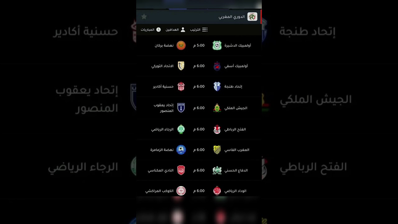 جدول مباريات الجولة الأولى من الدوري المغربي 2025-2026 ⚽ تعرف على مواعيد أبرز المباريات