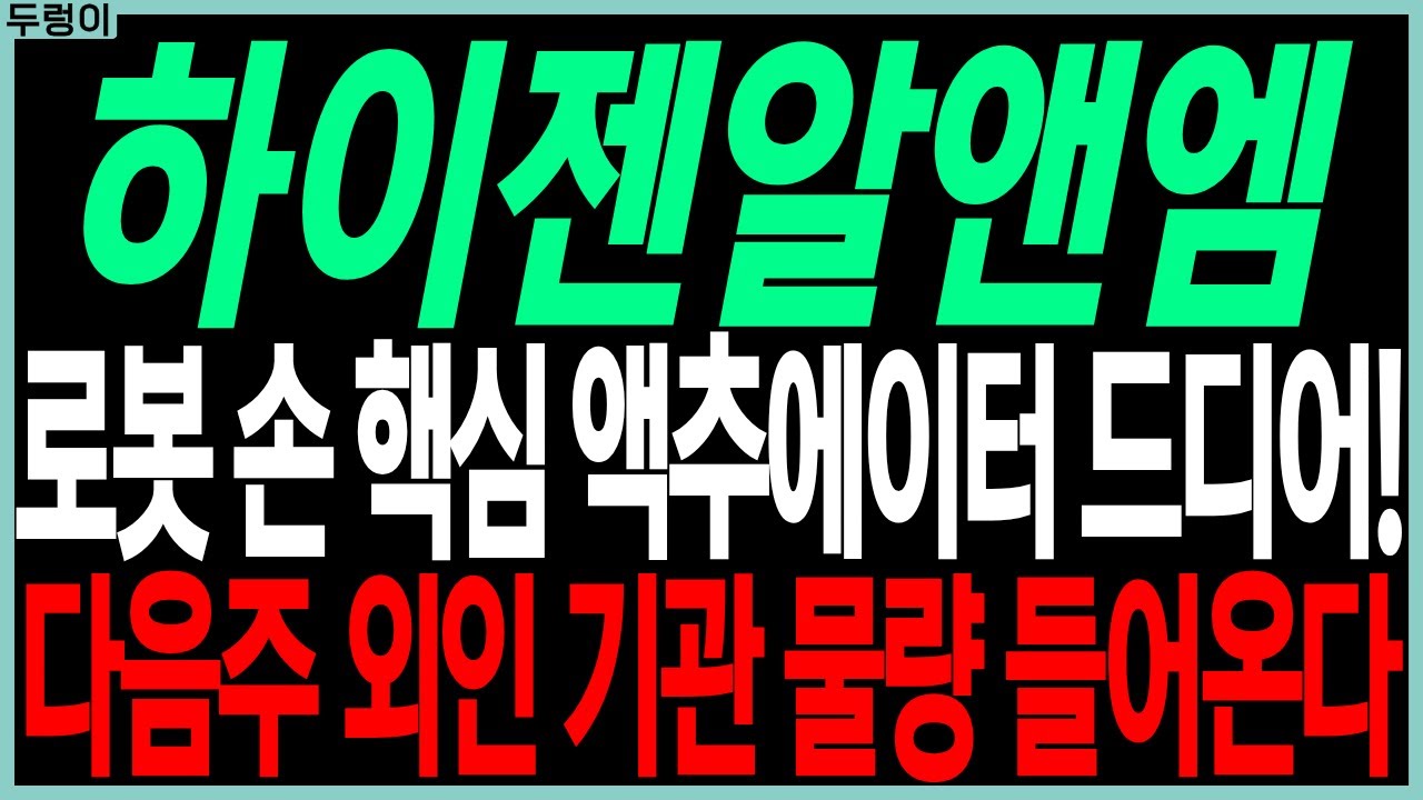 하이젠알앤엠, 로봇 엑추에이터 기대감 🚀