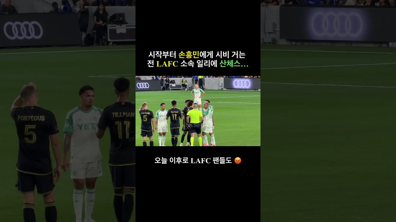 손흥민과 LAFC 주장 일리에 산체스의 충돌, 시작부터 긴장감 폭발 ⚽