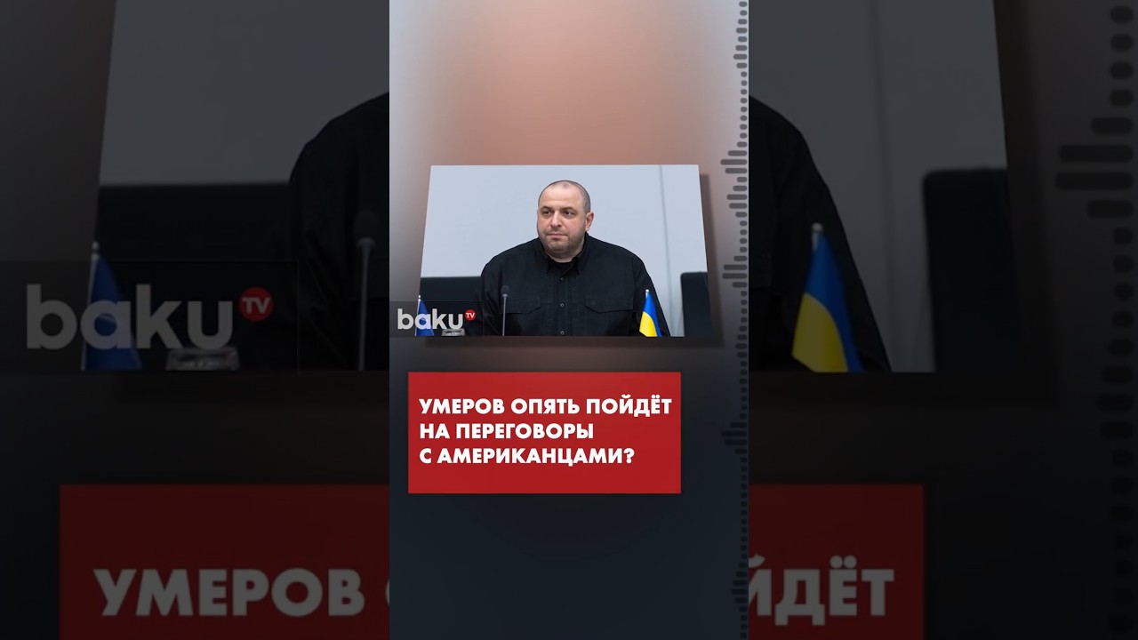 Умеров анонсировал новые мирные переговоры с Украиной 🇺🇦