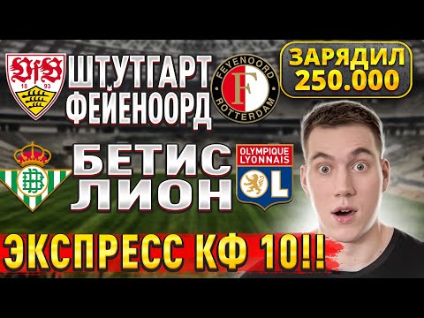 ЭКСПРЕСС КЭФ 10.00!!! БЕТИС ЛИОН ПРОГНОЗ, Штутгарт Фейеноорд прогнозы на Лигу Европы сегодня