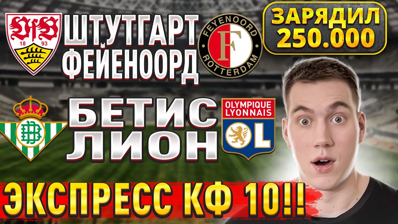 Экспресс коэффициент 10.00: Прогнозы на матчи Бетис — Лион и Штутгарт — Фейеноорд в Лиге Европы
