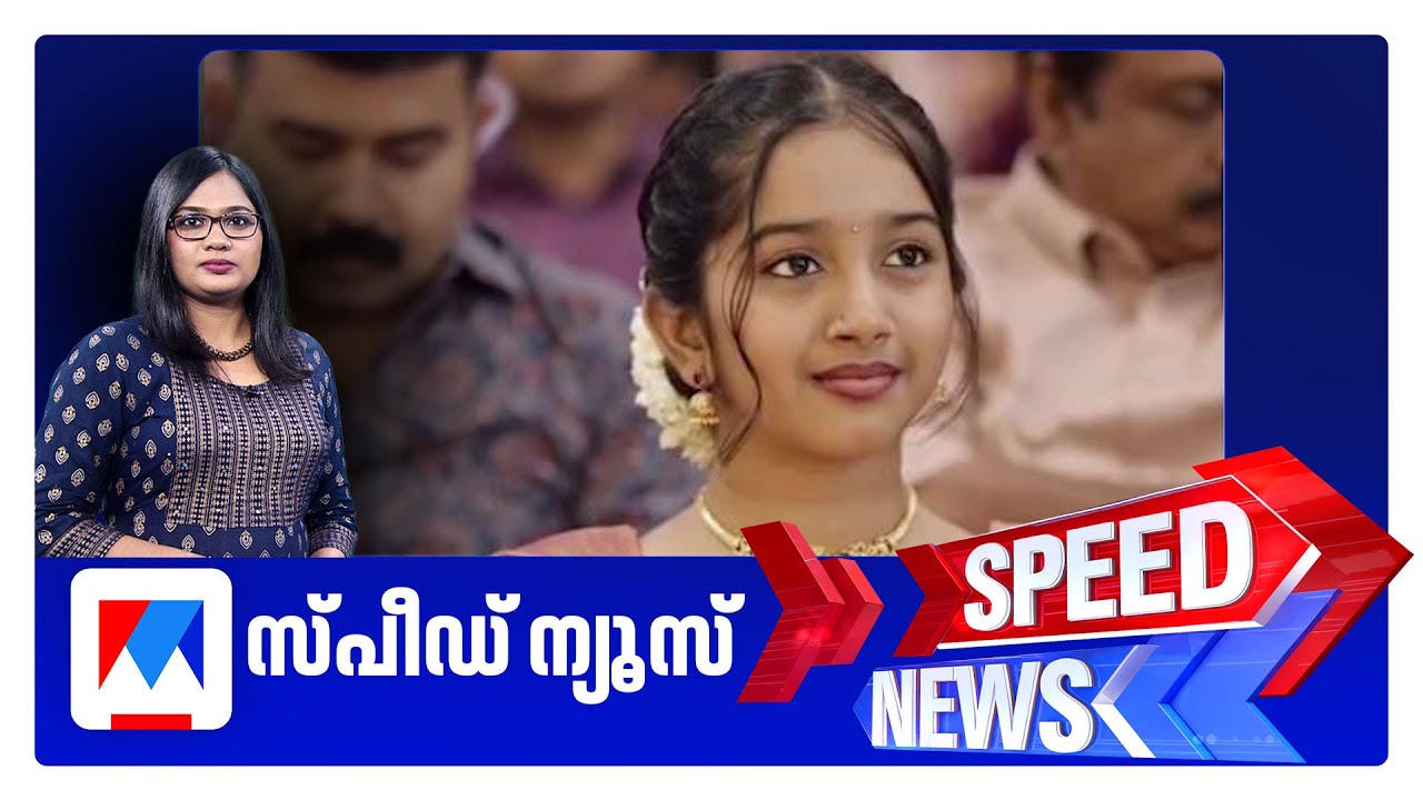 സ്പീഡ് ന്യൂസ് 1.30 PM, നവംബര്‍ 04, 2025 | Speed News