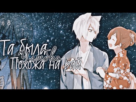 AMV |та была улыбка похожа на рай|ANIME MIX