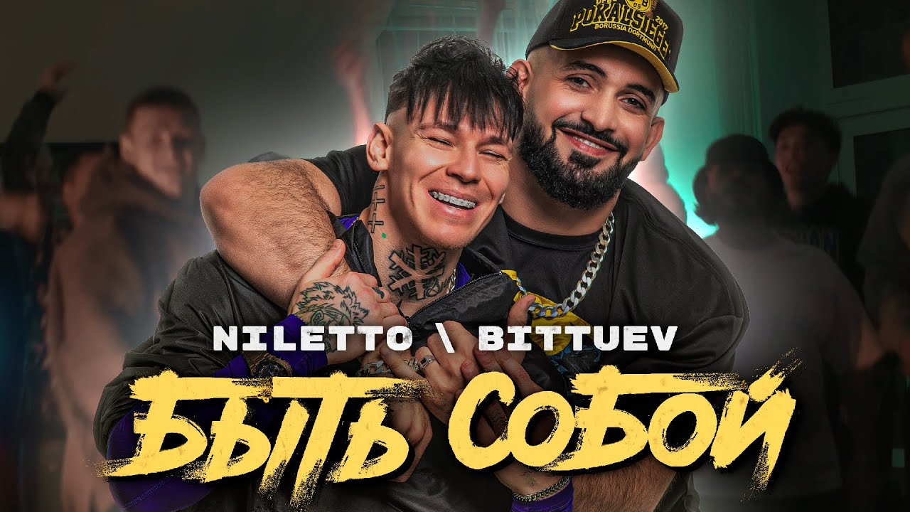 NILETTO & BITTUEV - Быть собой 🎶