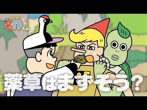 あはれ！名作くん 207話「薬草はまずそう？」【アニメ】