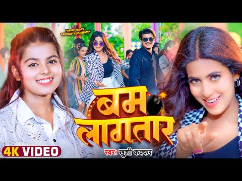#Video - बम लागतार | #Khushi Kakkar | Ft. #Parul Yadav, Gaurav | Bam Lagatar | Bhojpuri Song 2024
