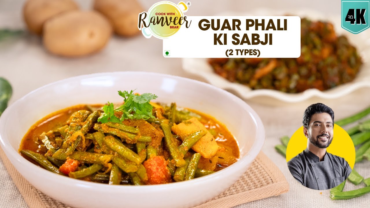 मज़ेदार ग्वार फली सब्ज़ी दो तरीकों से 🌱