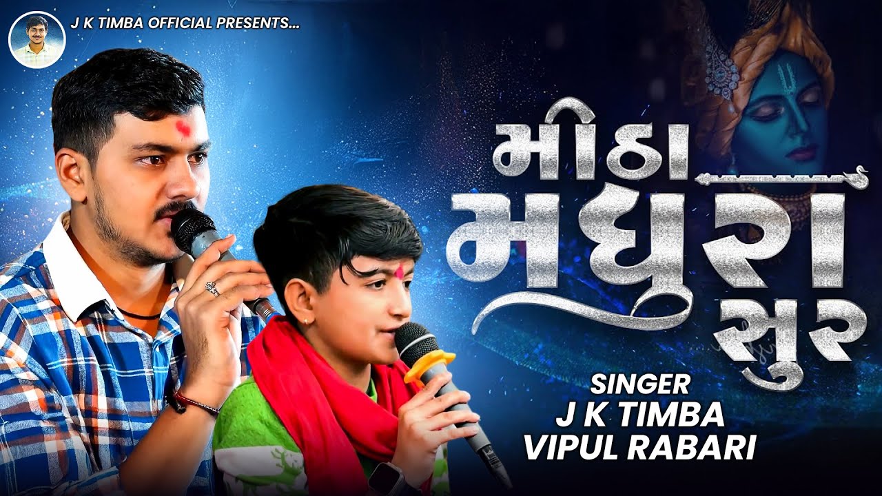મીઠા મધુરા સુર | J K Timba & Vipul Rabari 🎶