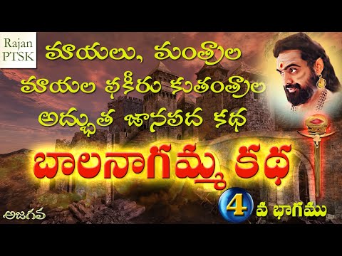 బాలనాగమ్మ కథ 4వ భాగం - Bala nagamma story Part 4