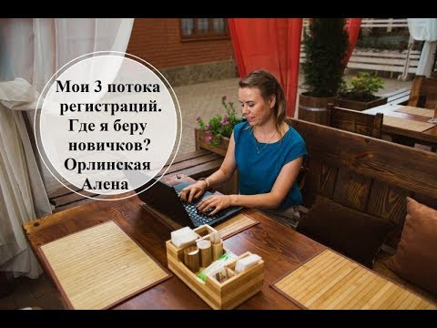 Рекрутинг новичков: как приглашать и регистрировать в Орифлэйм