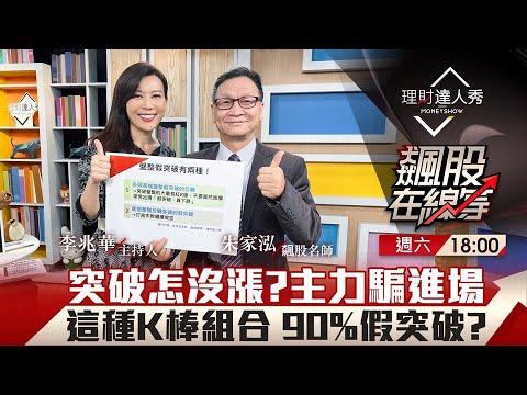 【飆股在線等】第49集!|突破怎沒漲?主力騙進場 這種K棒組合 90%假突破?|李兆華、朱家泓《理財達人秀》2023.04.29