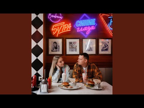 Синие глаза