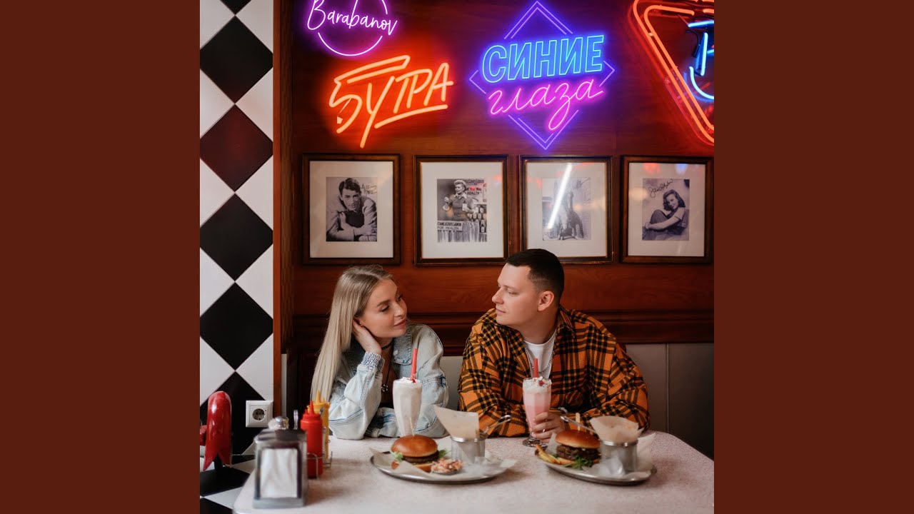 Синие глаза - 5УТРА & Barabanov 🎶