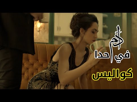 Adam - Fi Hada (Behind the Scenes) | (كواليس)  آدم - في حدا