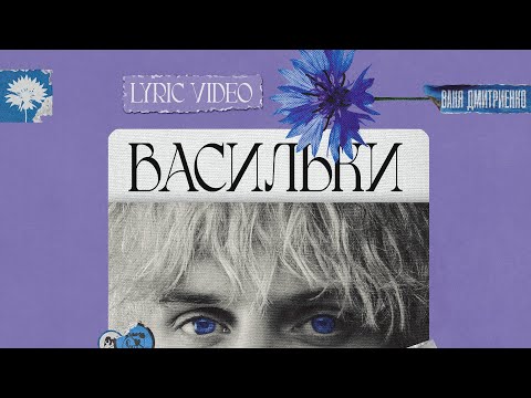 Ваня Дмитриенко - Васильки (Lyric Video)