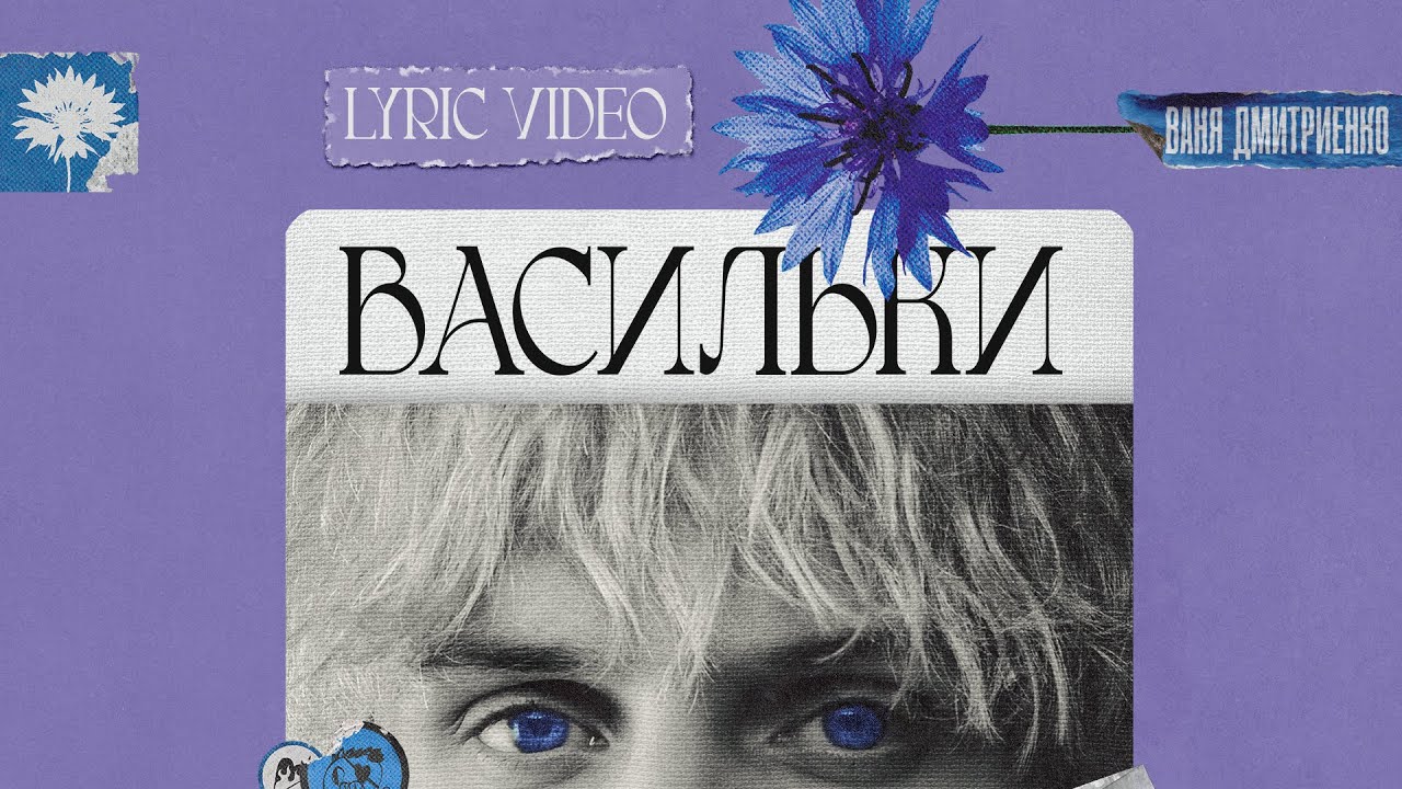 Ваня Дмитриенко — Васильки (Lyric Video) 🎶 | Послушайте новый трек онлайн