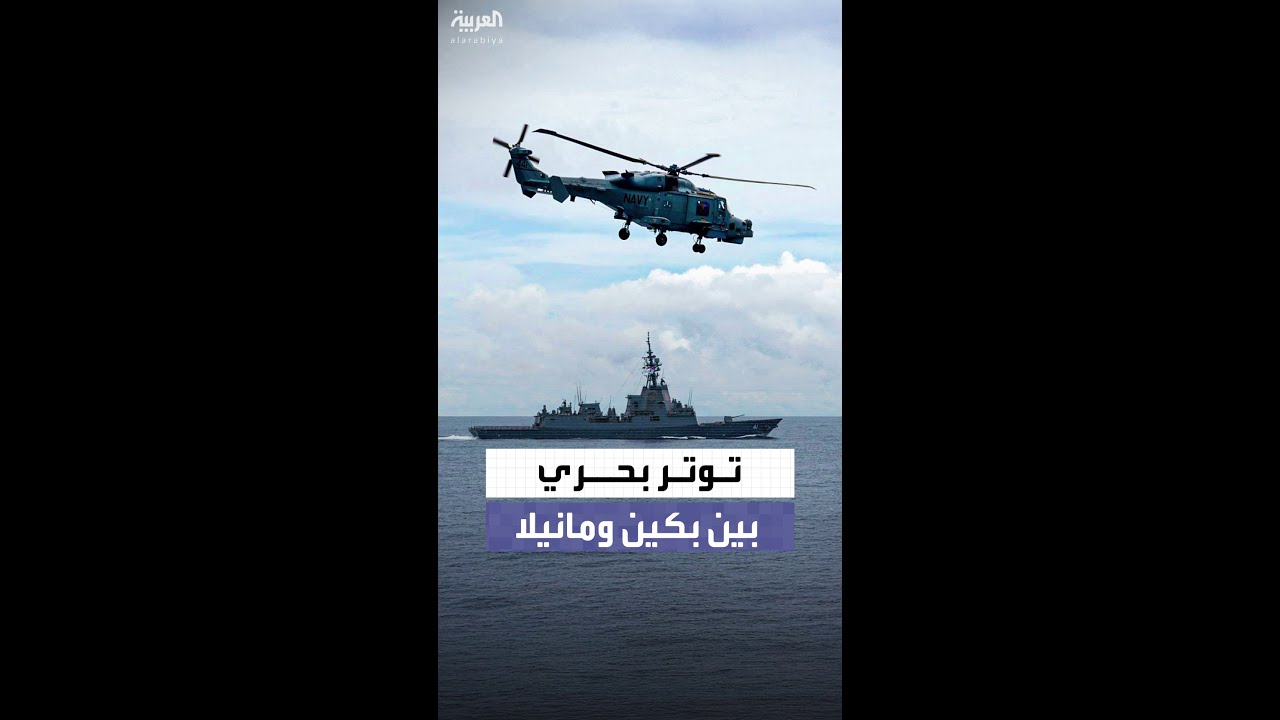 تصعيد التوتر البحري بين بكين ومانيلا في بحر الصين الجنوبي 🚢