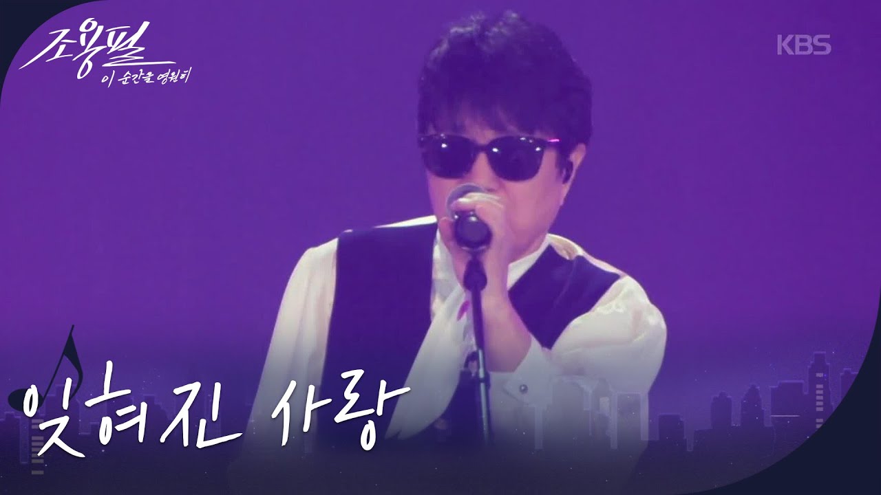 조용필 - 잊혀진 사랑 (KBS 80주년 특별 공연) 🎶