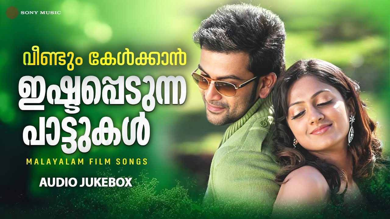 വീണ്ടും കേൾക്കാൻ ഇഷ്ടപ്പെടുന്ന മലയാളം സിനിമാ ഗാനങ്ങൾ 🎶