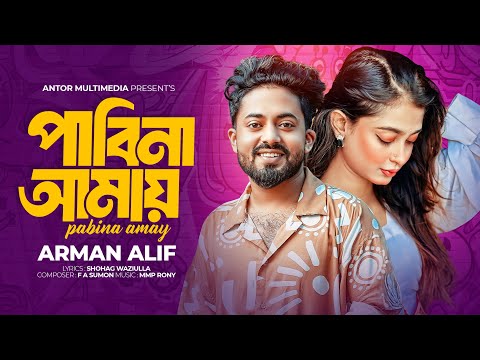 āĻāĻŽāĻžāϰ āĻŽāϤ⧠āĻāĻāĻāĻž āĻŽāĻžāύā§āώ | Arman Alif | F A Sumon | āĻĒāĻžāĻŦāĻŋāύāĻž āĻāĻŽāĻžāϝāĻŧ | Pabina Amay | Amar Moto Ekta Manush