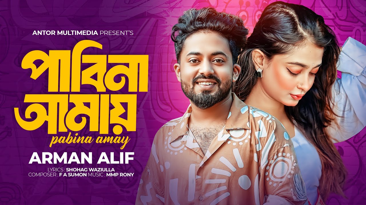 আমার মতো একজন মানুষ | Arman Alif এর হৃদয়স্পর্শী বাংলা গান 🎶