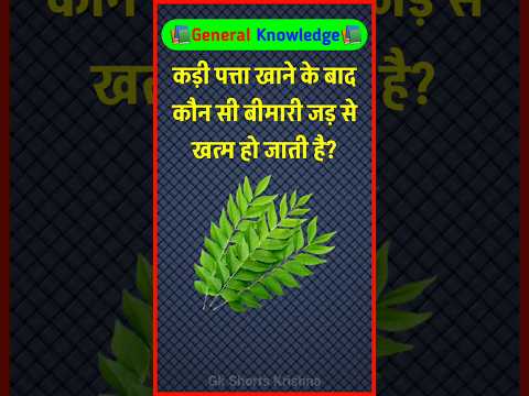 कड़ी पत्ता खाने के बाद कौन सी बीमारी जड़ से खत्म हो जाती है? Gk question | Basic gk questions #quiz