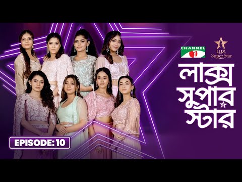 LUX Super Star 2025 | Episode 10 | Season10 | লাক্স সুপার স্টার | Channel i Tv
