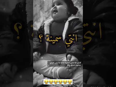 بندق انتي سمينة لا انا بس عندي لغلوغ😂😂😂😂😂😂😂😂 #ام_محمد_العوده_shorts