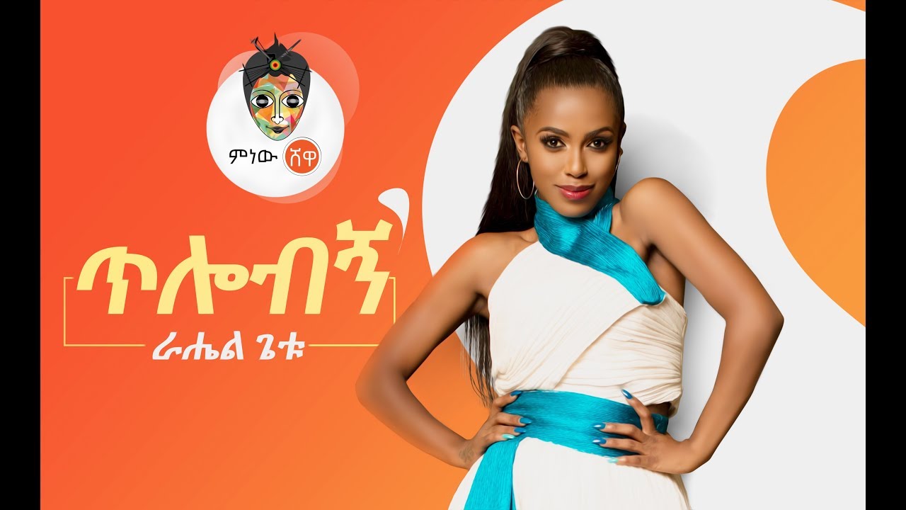 Rahel Getu's New Ethiopian Song 2019 🎶