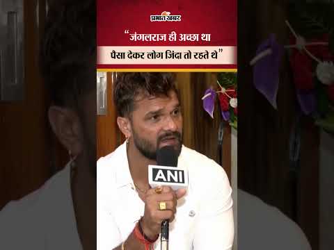 Bihar Election 2025: खेसारी बोले—"लालू यादव का जंगलराज ही अच्छा था!" | Chapra | Bihar Politics