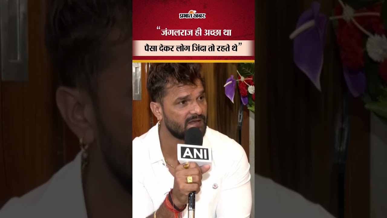 Bihar Election 2025: खेसारी का बड़ा दावा – 'लालू यादव का जंगलराज ही बेहतर था!' 🗳️