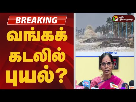 #BREAKING | ро╡роЩрпНроХроХрпН роХроЯро▓ро┐ро▓рпН рокрпБропро▓рпН роЙро░рпБро╡ро╛роХро┐ро▒родро╛? | TN Rain Update | Weather forecast | Today Rain News