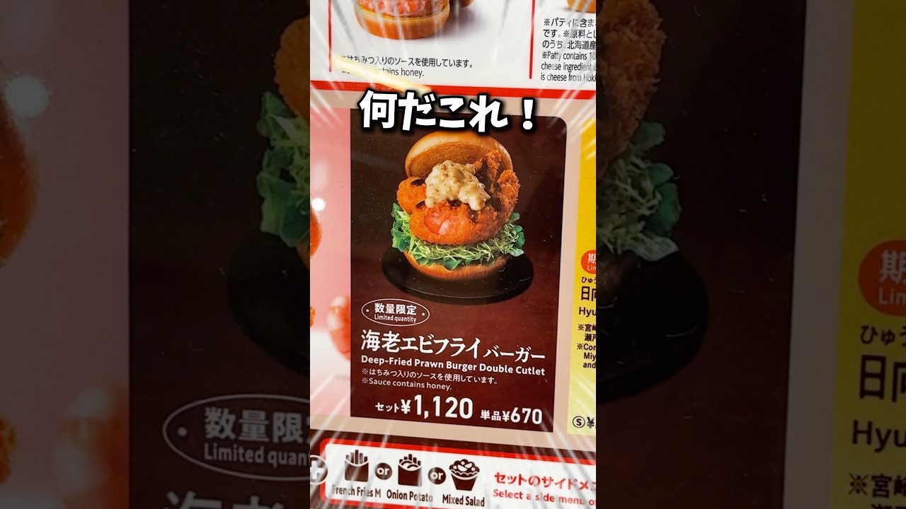 【モスバーガー】海老好き必見!絶品海老バーガーの魅力を徹底解説🦐