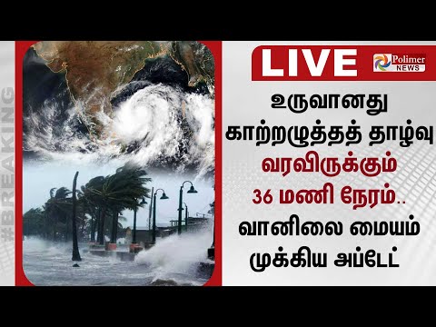 Rain Alert |  உருவானது காற்றழுத்தத் தாழ்வுப் பகுதி | Depression