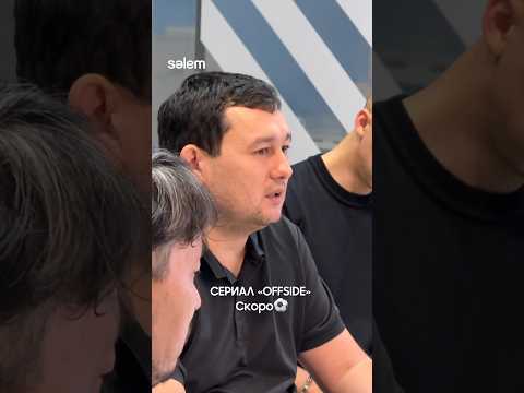 Сериал «OFFSIDE» скоро на канале «Я от Саке»🔥 #роналду #футбол #offside #мбаппе #месси #саке