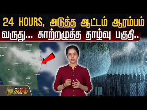 24 hours, அடுத்த ஆட்டம் ஆரம்பம்வருது... காற்றழுத்த தாழ்வு பகுதி.. | Weather Update | Tamilnadu Rain