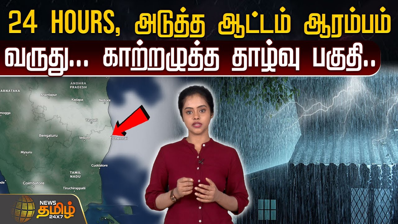 24 Tamil Nadu Weather Alert: Heavy Rain Expected in Next 24 Hours 🌧️