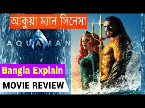 Aquaman Movie Explained in  bangla বাংলায় একুয়াম্যেন।